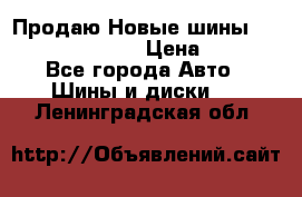   Продаю Новые шины 215.45.17 Triangle › Цена ­ 3 900 - Все города Авто » Шины и диски   . Ленинградская обл.